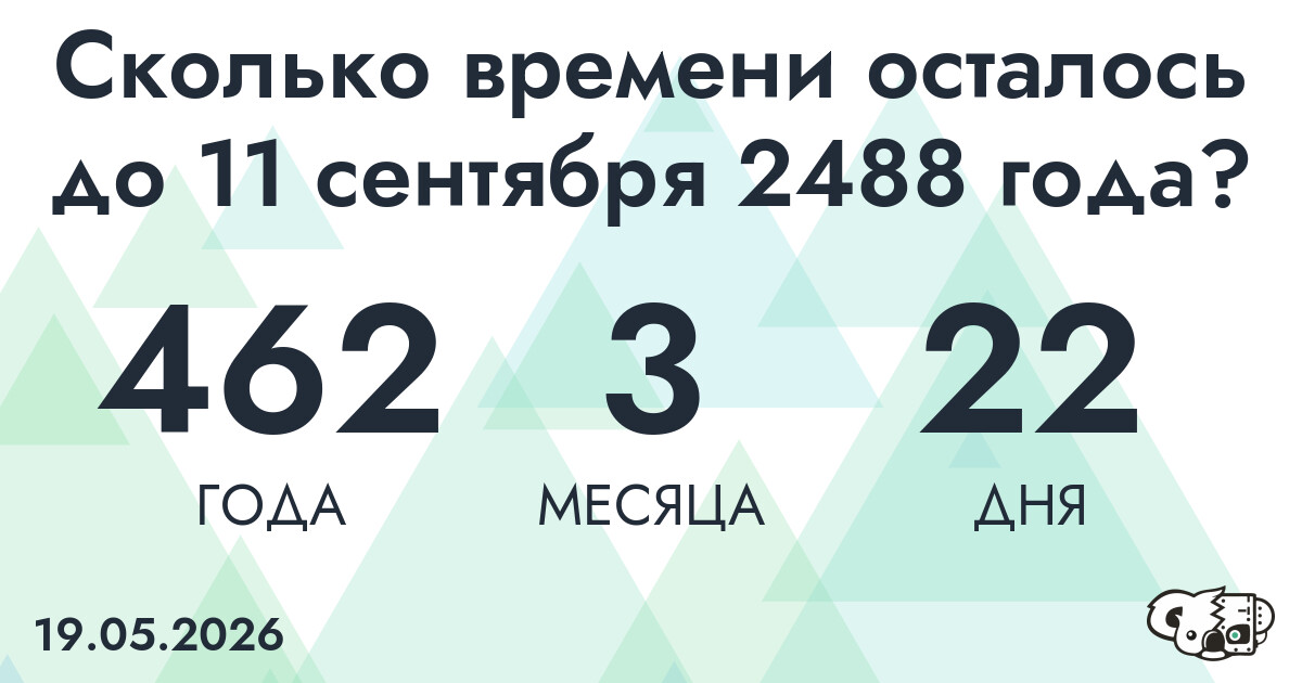 Сколько времени осталось до 11 сентября 2488 года