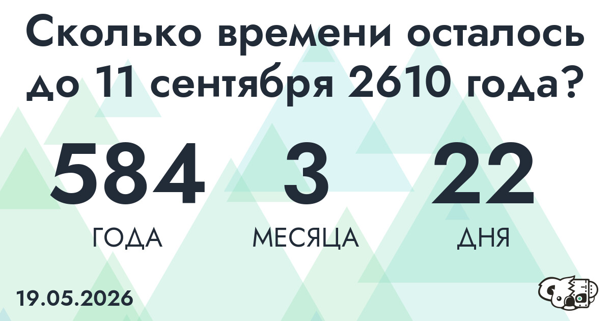 Сколько времени осталось до 11 сентября 2610 года