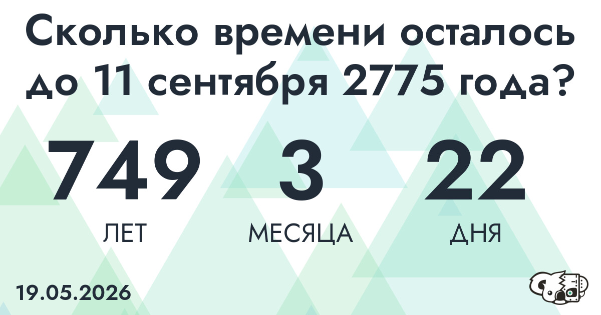 Сколько времени осталось до 11 сентября 2775 года