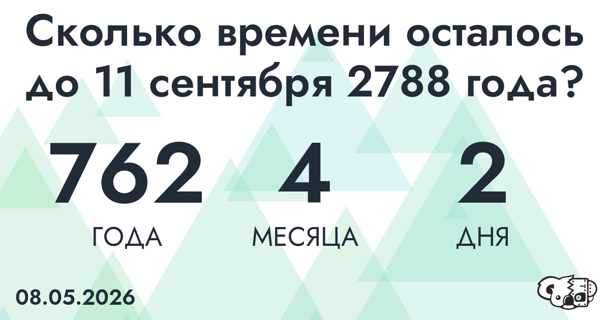 Сколько времени осталось до 11 сентября 2788 года