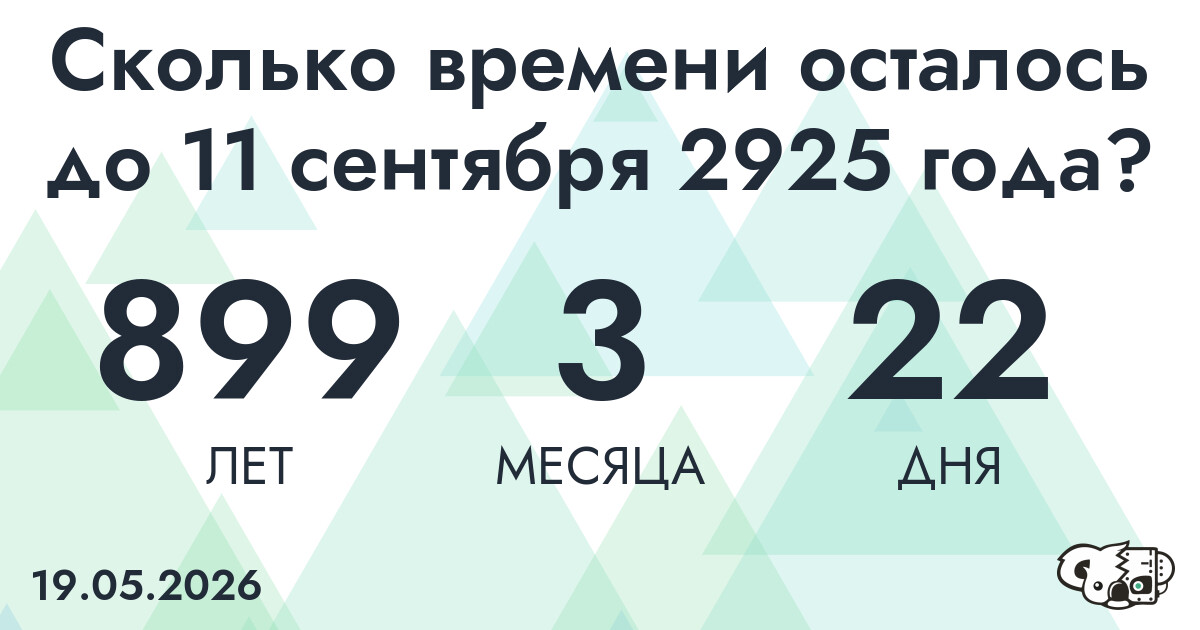 Сколько времени осталось до 11 сентября 2925 года