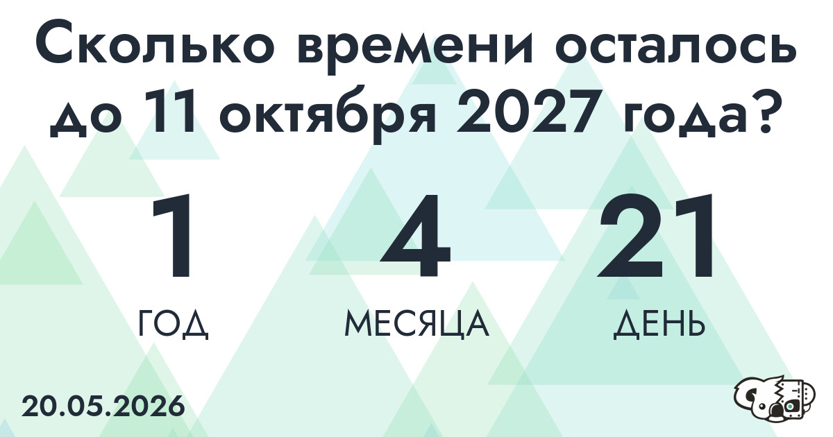 Сколько времени осталось до 11 октября 2027 года