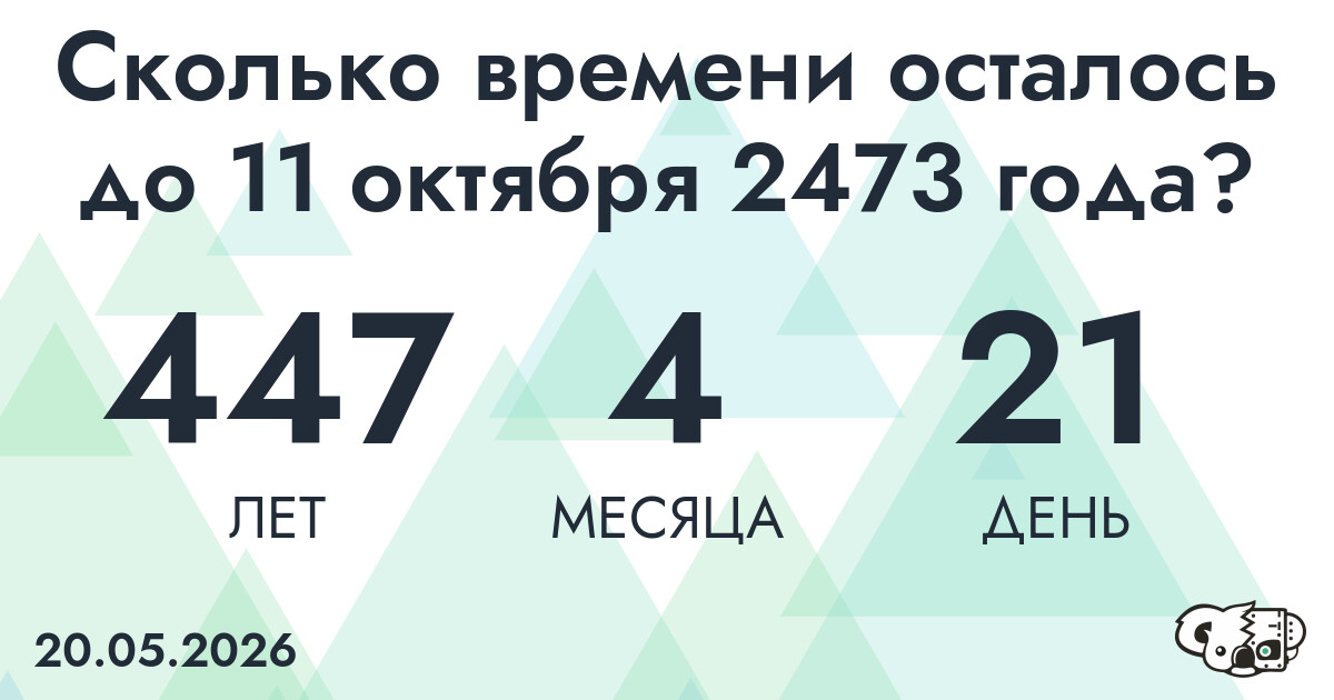 Сколько времени осталось до 11 октября 2473 года