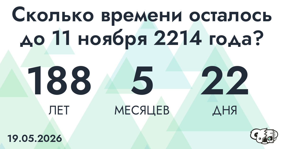 Сколько времени осталось до 11 ноября 2214 года