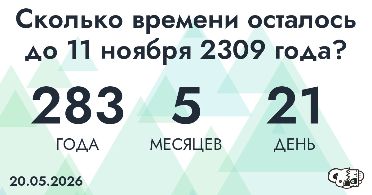 Сколько времени осталось до 11 ноября 2309 года