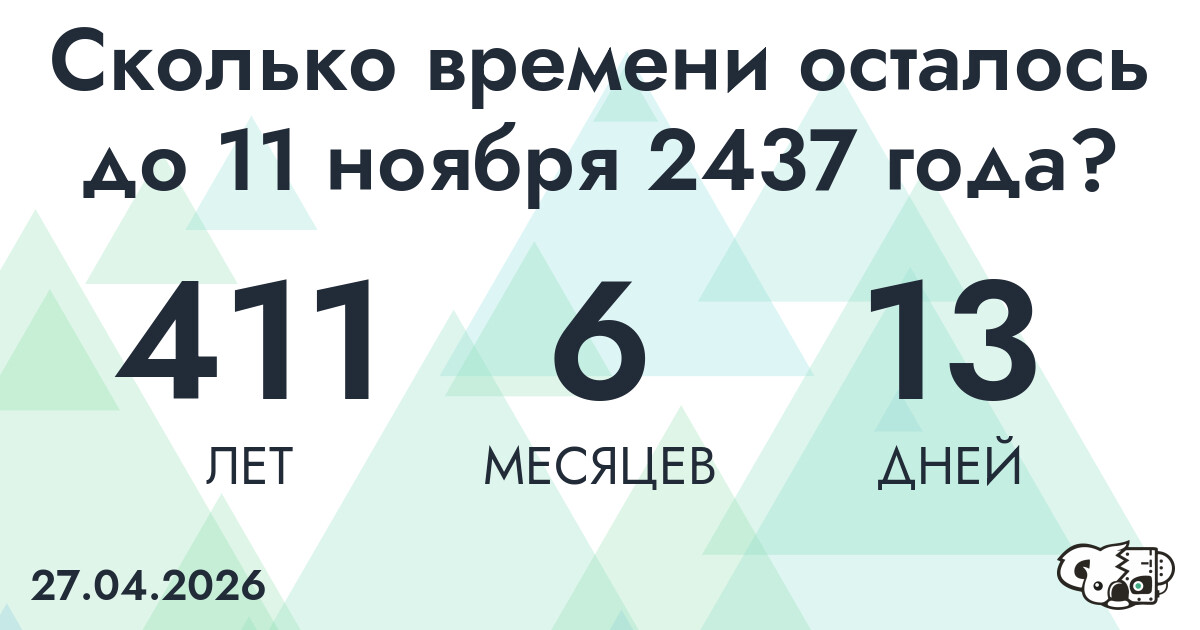 Сколько времени осталось до 11 ноября 2437 года