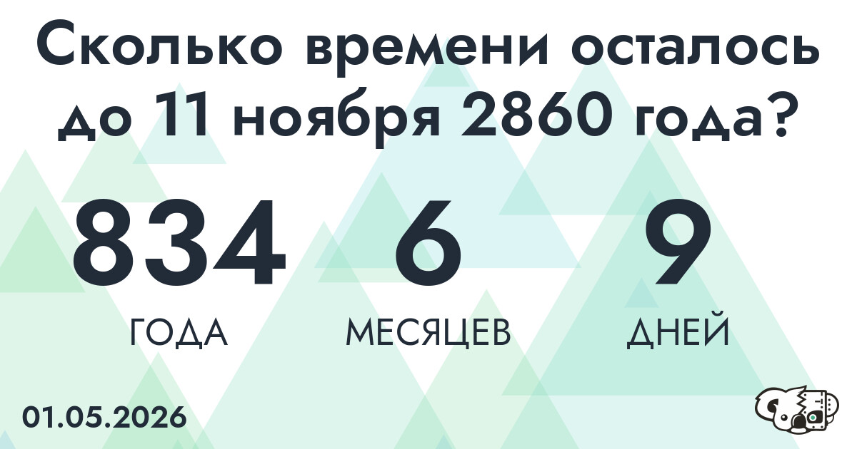 Сколько времени осталось до 11 ноября 2860 года