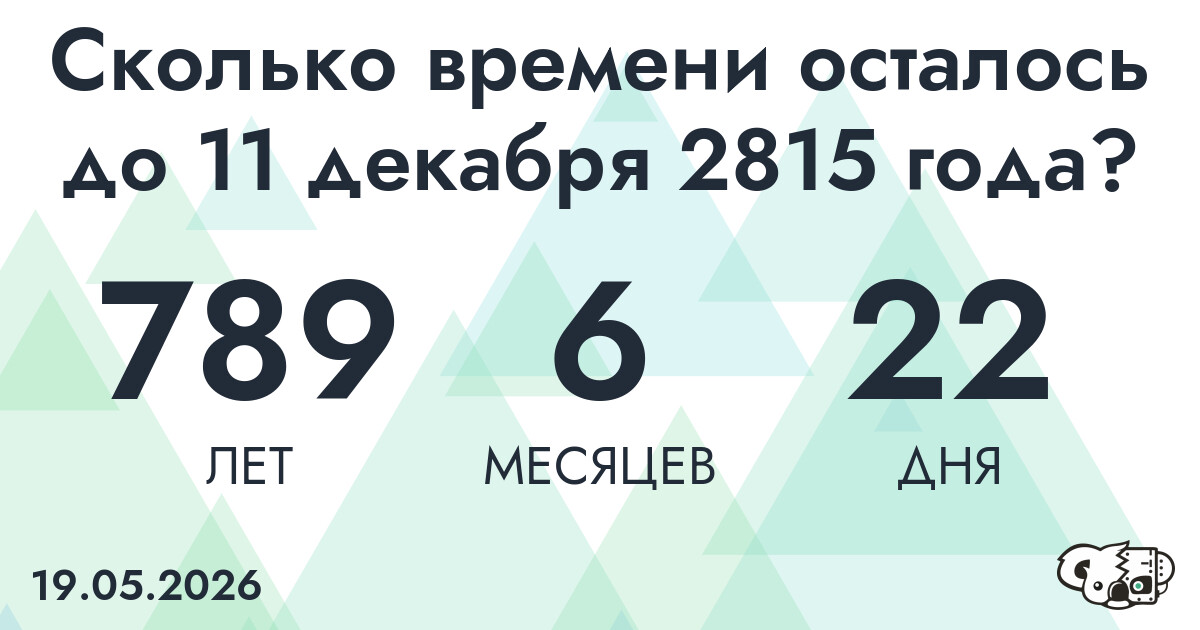 Сколько времени осталось до 11 декабря 2815 года
