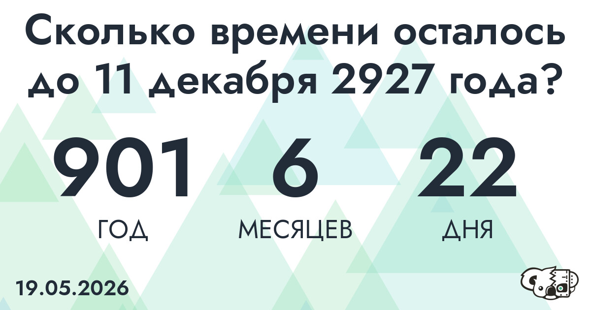 Сколько времени осталось до 11 декабря 2927 года