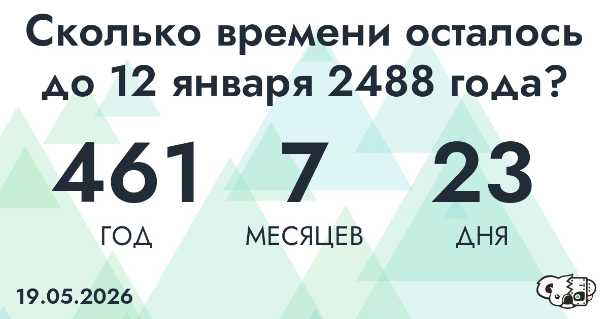 Сколько времени осталось до 12 января 2488 года