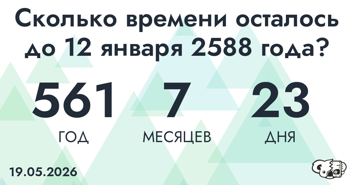 Сколько времени осталось до 12 января 2588 года