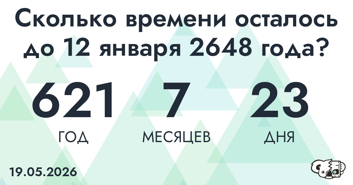 Сколько времени осталось до 12 января 2648 года