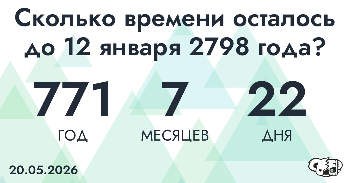 Сколько времени осталось до 12 января 2798 года