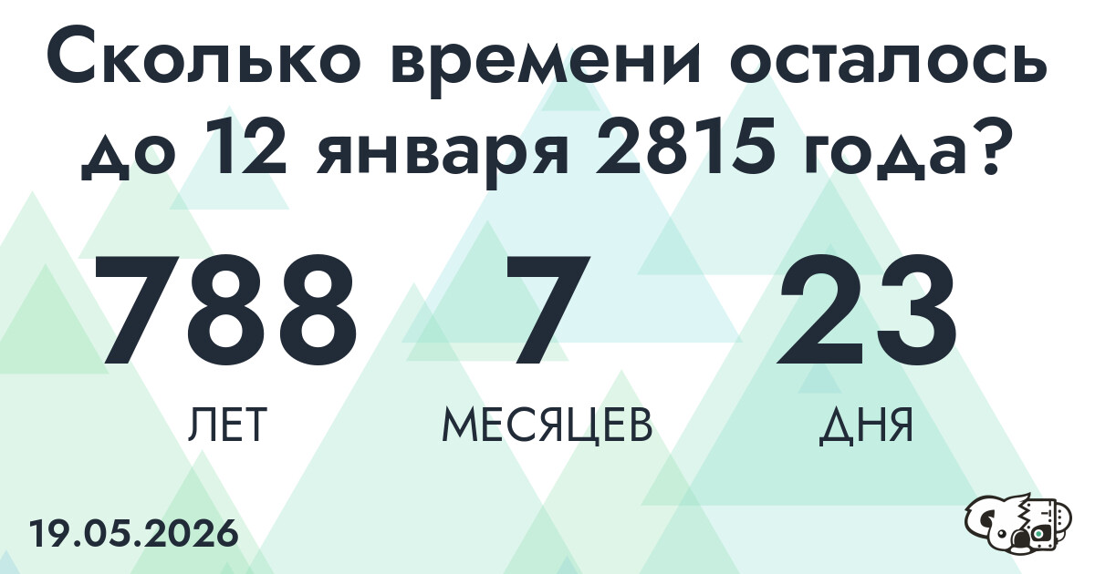 Сколько времени осталось до 12 января 2815 года