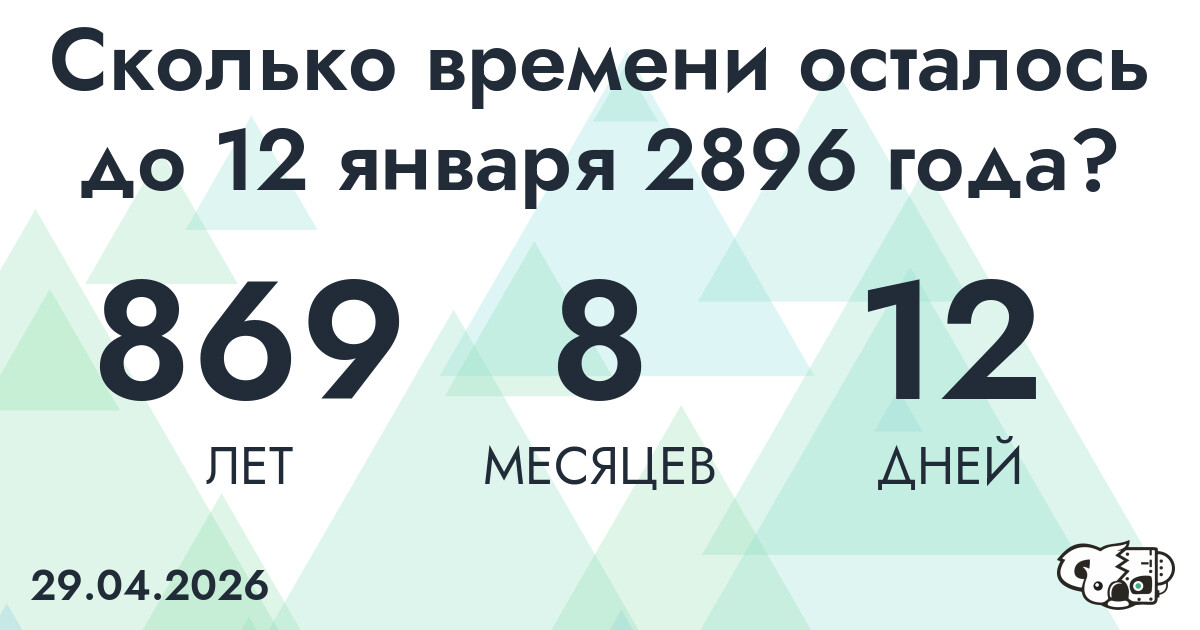 Сколько времени осталось до 12 января 2896 года