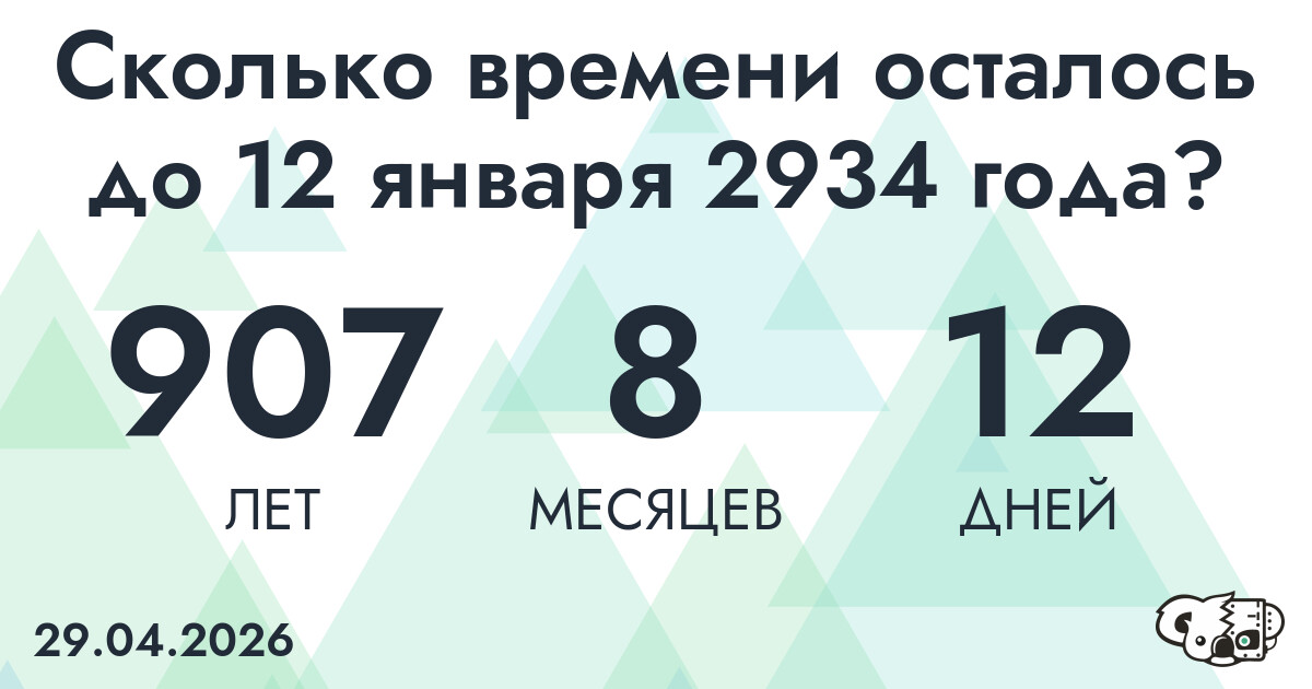Сколько времени осталось до 12 января 2934 года