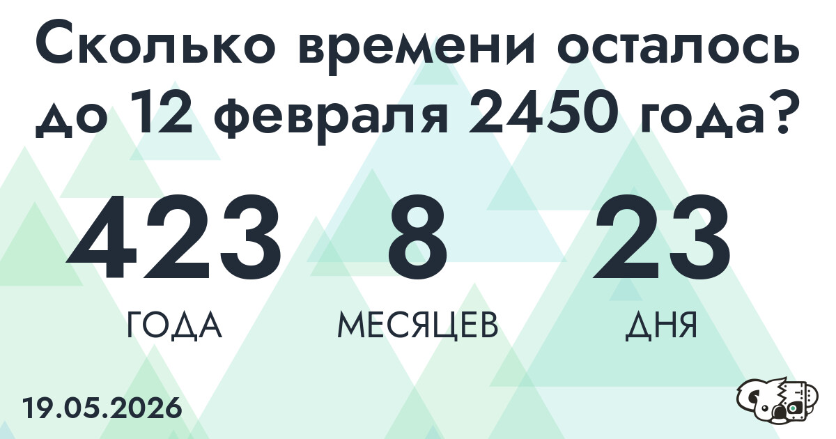 Сколько времени осталось до 12 февраля 2450 года