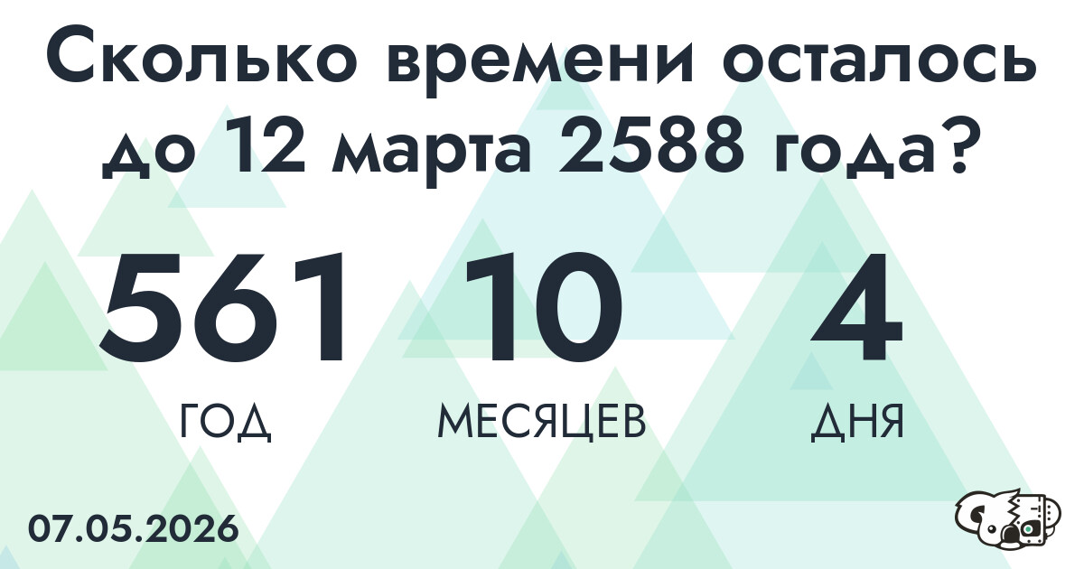 Сколько времени осталось до 12 марта 2588 года
