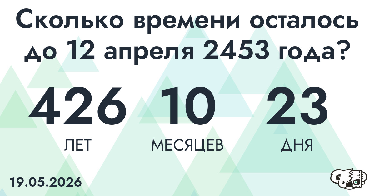 Сколько времени осталось до 12 апреля 2453 года
