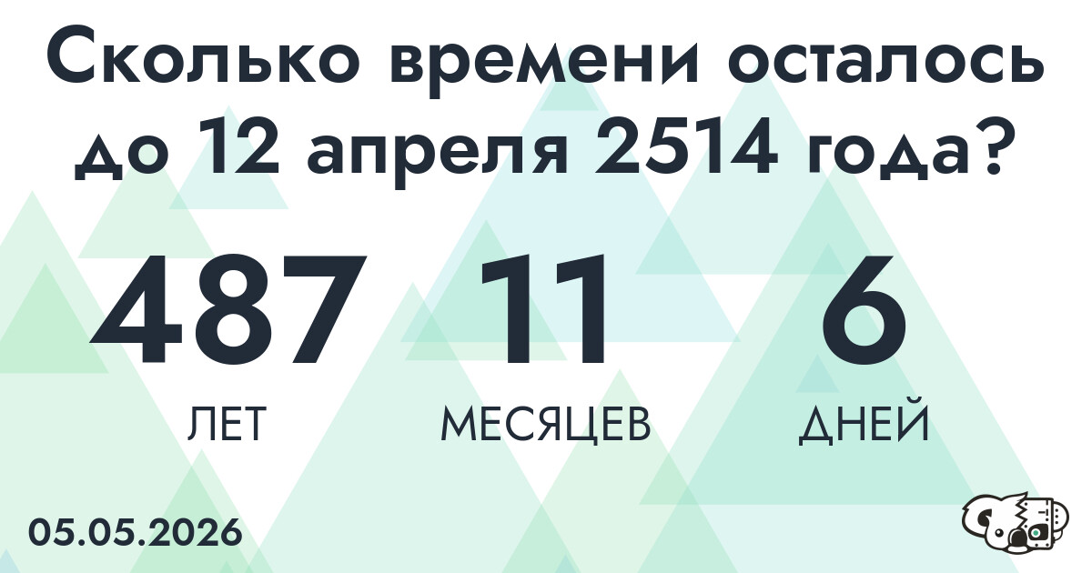 Сколько времени осталось до 12 апреля 2514 года