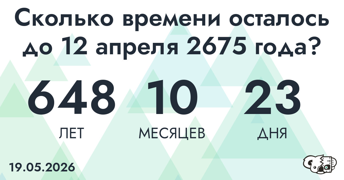 Сколько времени осталось до 12 апреля 2675 года
