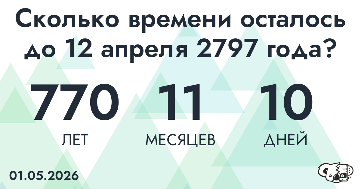 Сколько времени осталось до 12 апреля 2797 года
