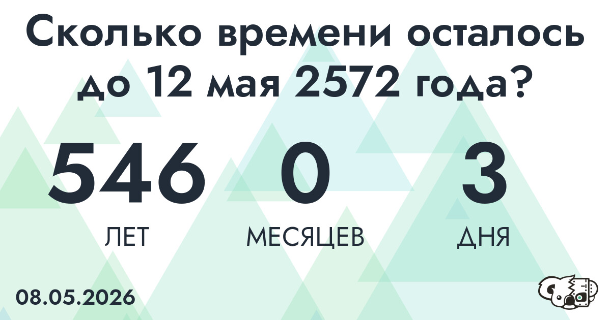 Сколько времени осталось до 12 мая 2572 года