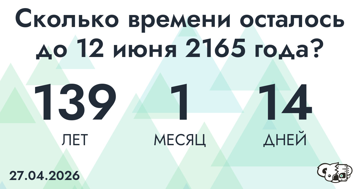 Сколько времени осталось до 12 июня 2165 года