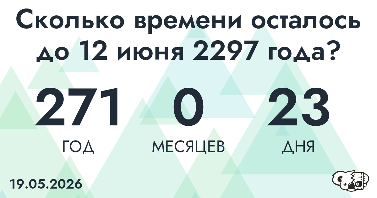 Сколько времени осталось до 12 июня 2297 года