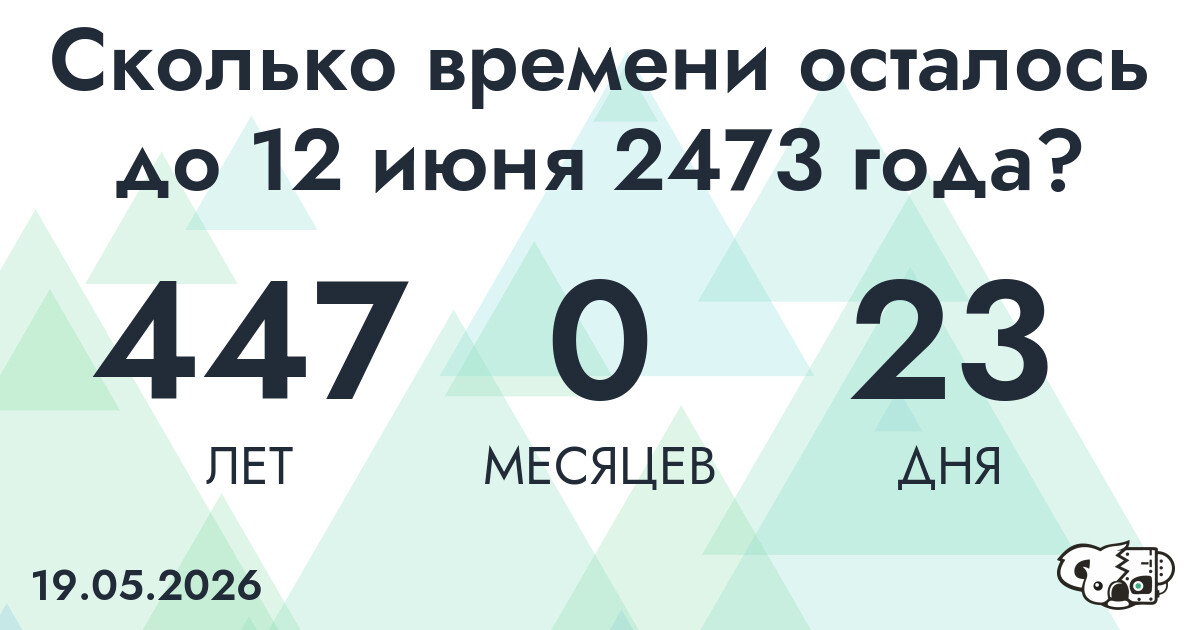 Сколько времени осталось до 12 июня 2473 года