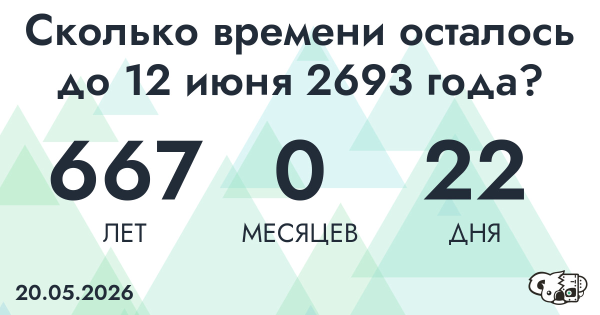 Сколько времени осталось до 12 июня 2693 года