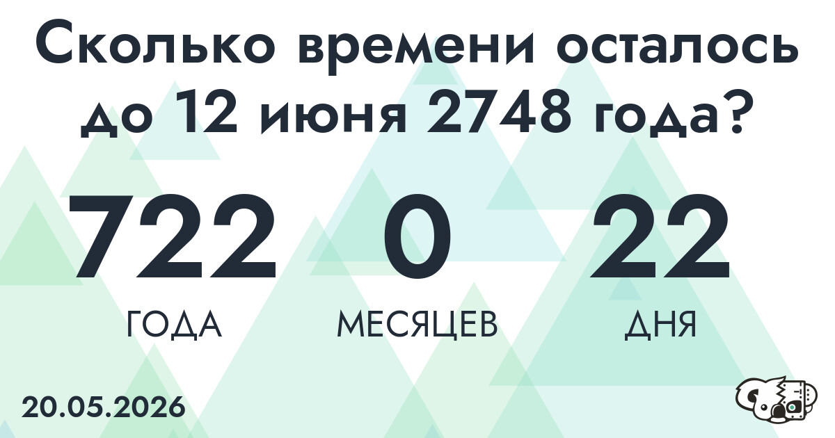 Сколько времени осталось до 12 июня 2748 года