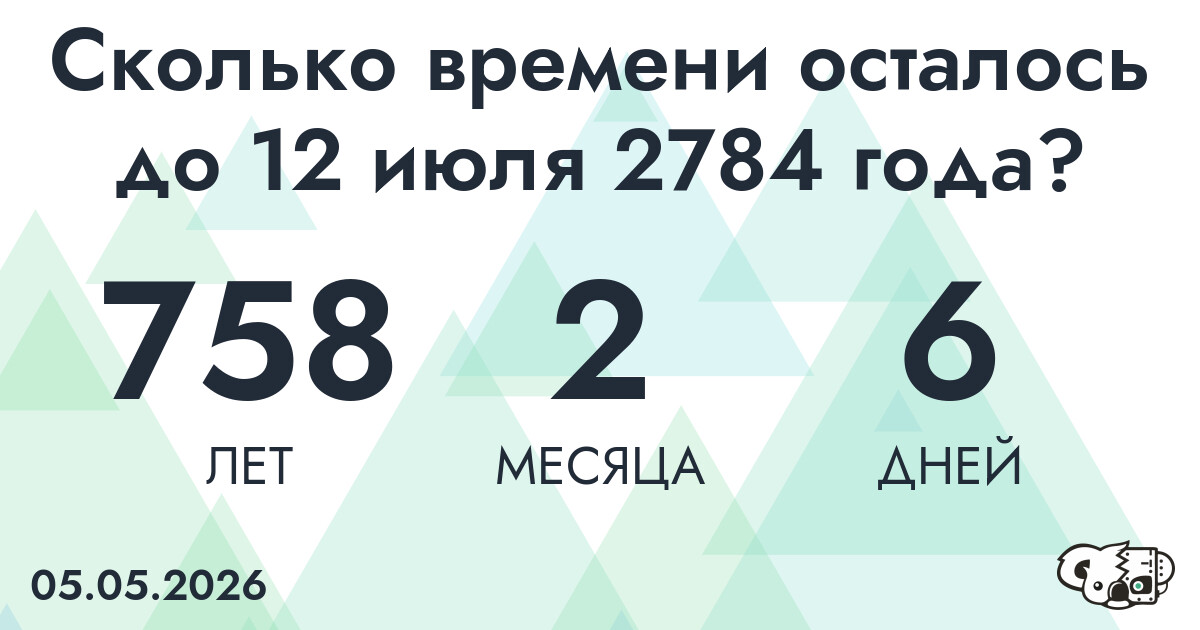 Сколько времени осталось до 12 июля 2784 года