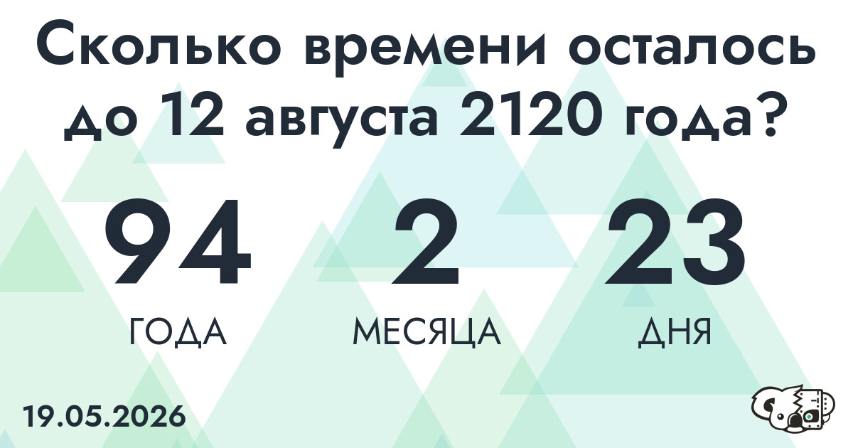 Сколько времени осталось до 12 августа 2120 года
