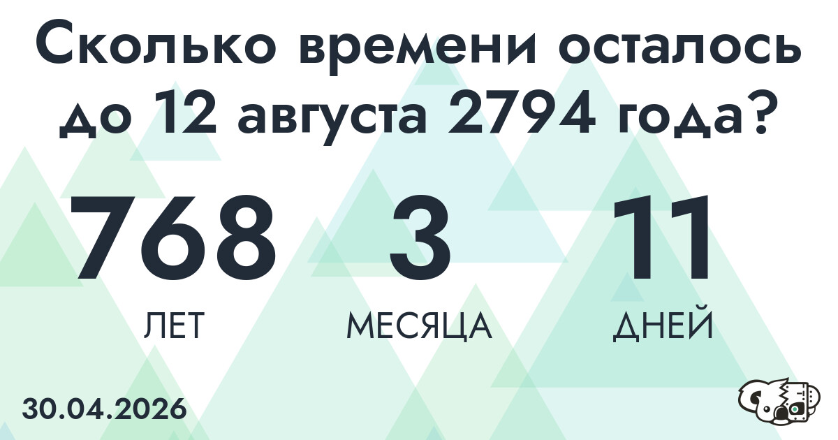 Сколько времени осталось до 12 августа 2794 года