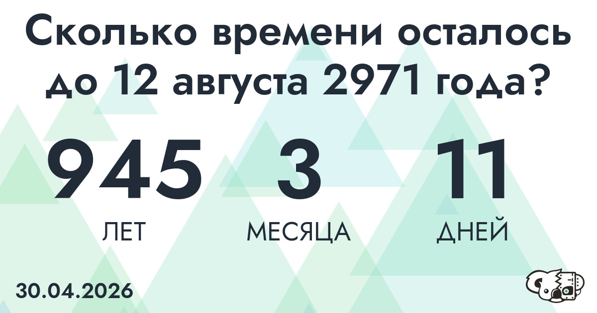 Сколько времени осталось до 12 августа 2971 года
