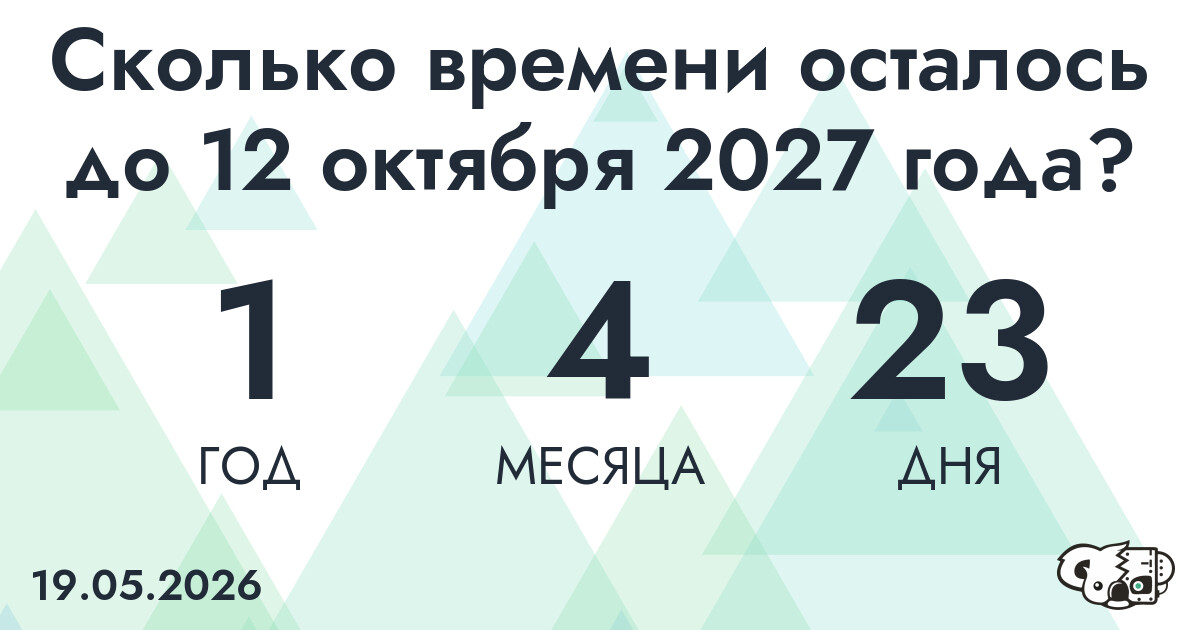 Сколько времени осталось до 12 октября 2027 года