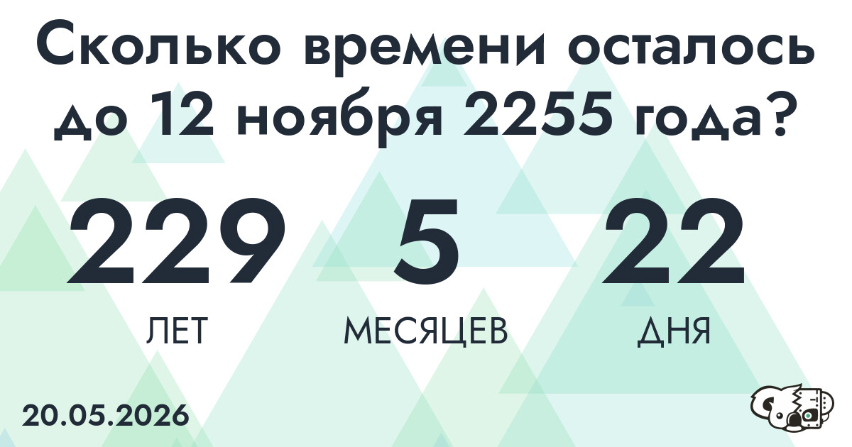 Сколько времени осталось до 12 ноября 2255 года