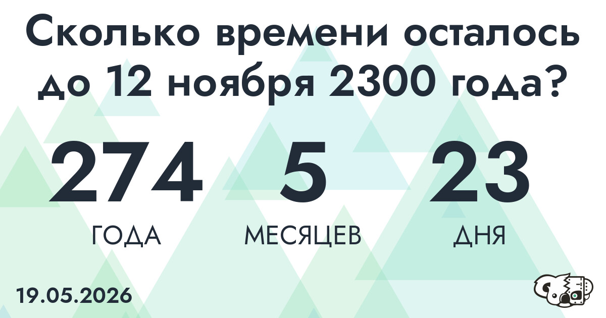 Сколько времени осталось до 12 ноября 2300 года