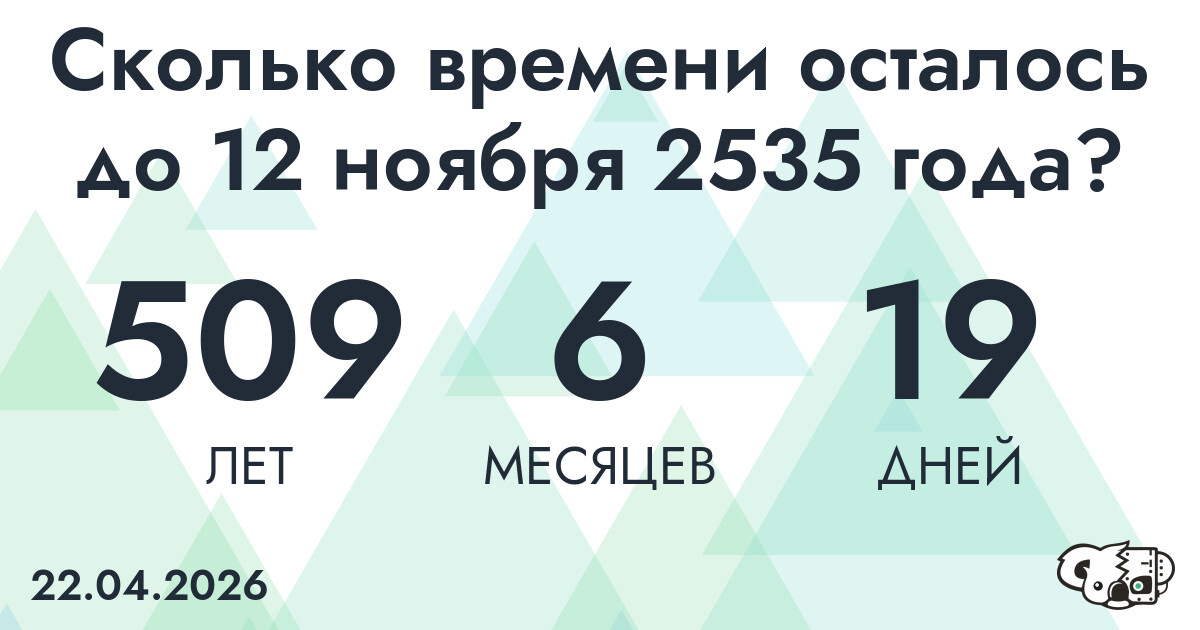 Сколько времени осталось до 12 ноября 2535 года