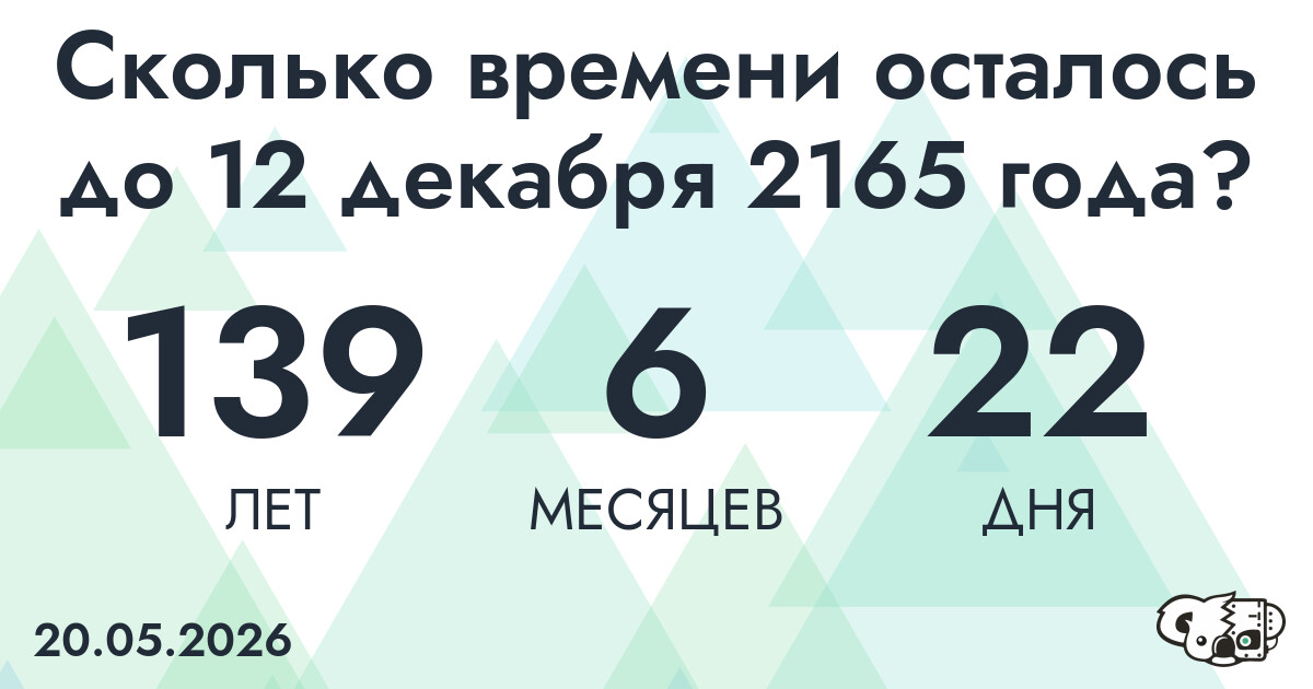 Сколько времени осталось до 12 декабря 2165 года