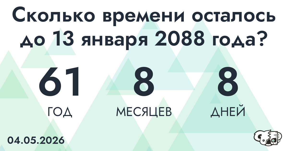 Сколько времени осталось до 13 января 2088 года