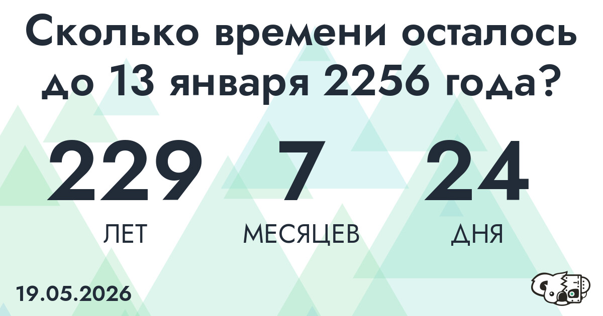 Сколько времени осталось до 13 января 2256 года