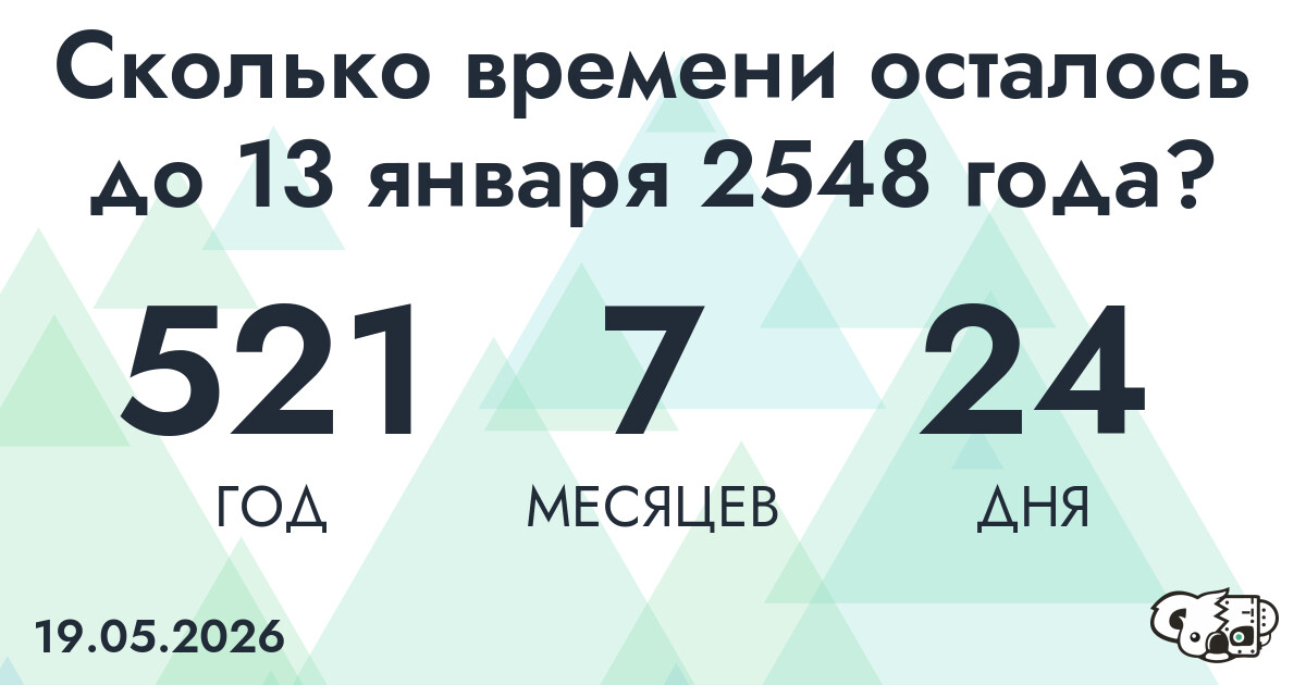Сколько времени осталось до 13 января 2548 года