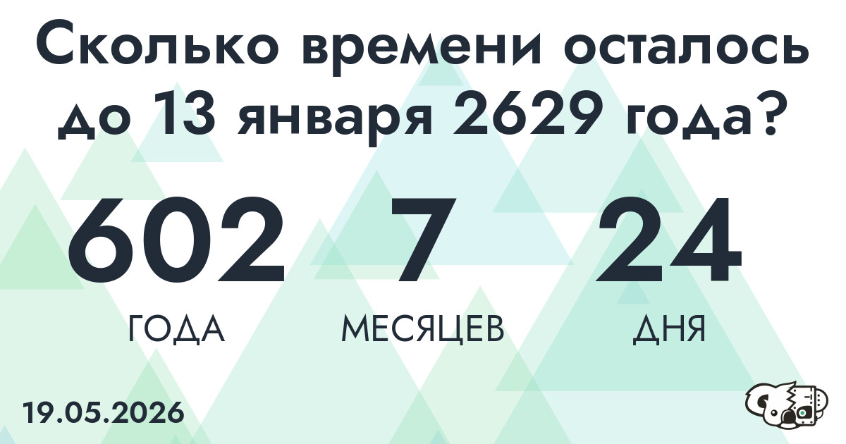 Сколько времени осталось до 13 января 2629 года