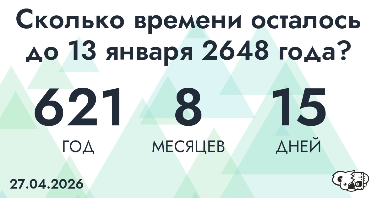 Сколько времени осталось до 13 января 2648 года