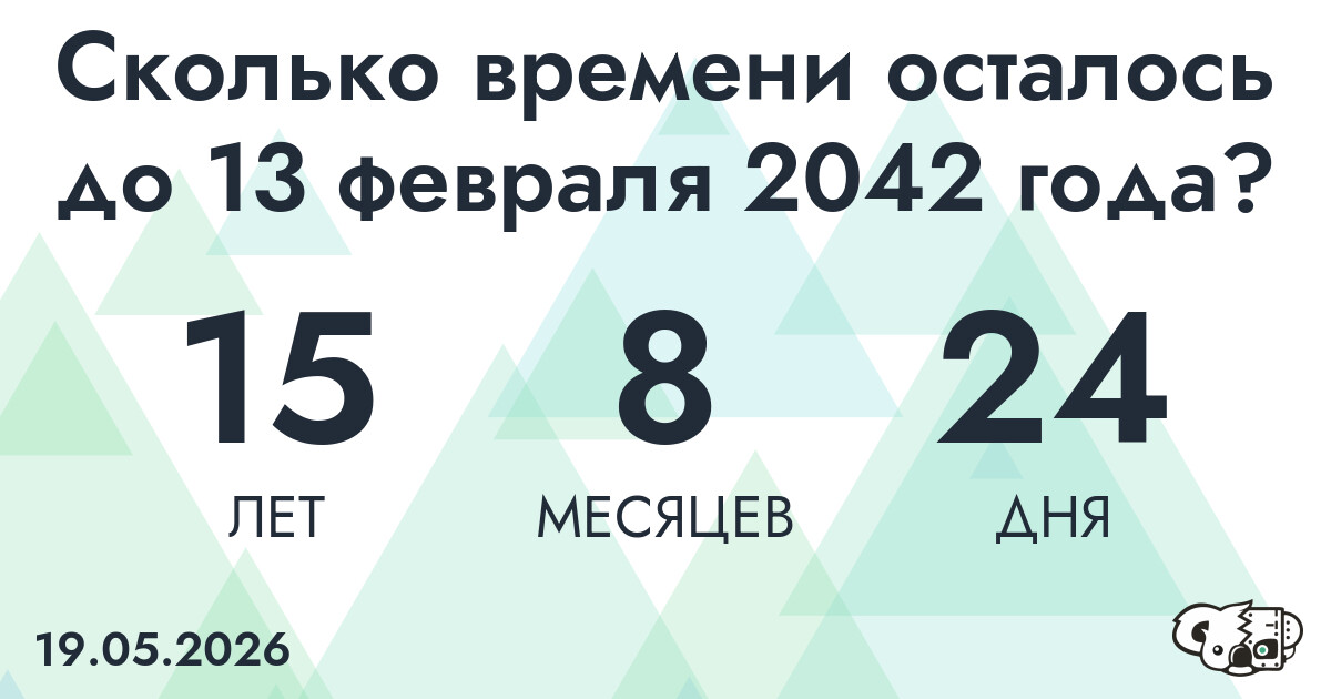 Сколько времени осталось до 13 февраля 2042 года