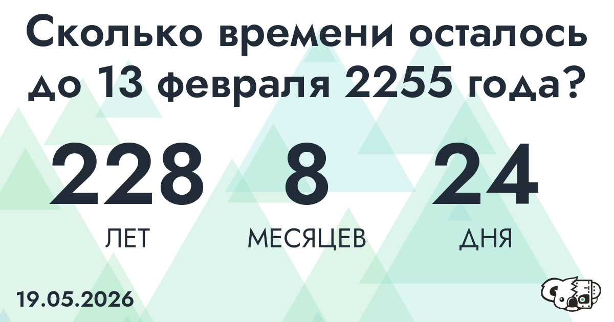 Сколько времени осталось до 13 февраля 2255 года