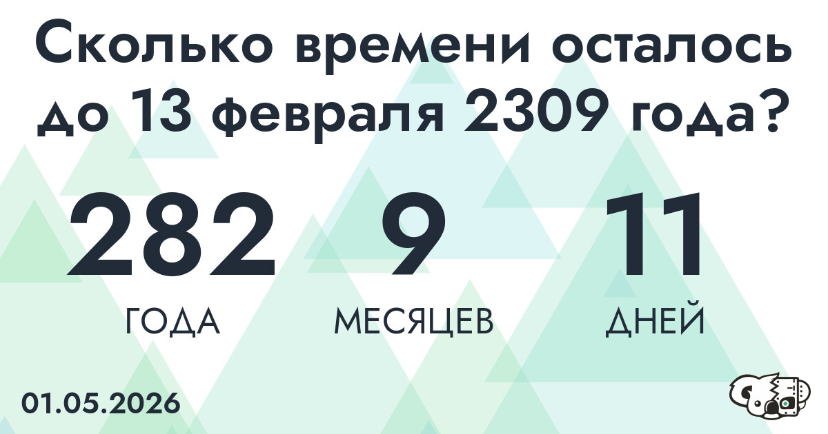 Сколько времени осталось до 13 февраля 2309 года