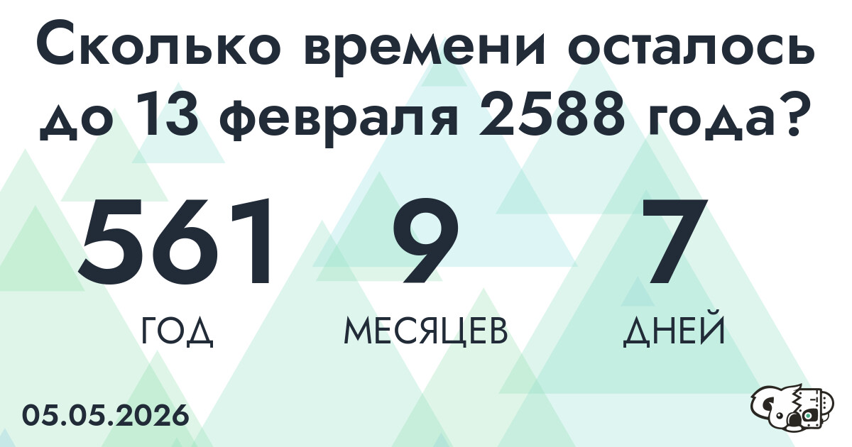 Сколько времени осталось до 13 февраля 2588 года